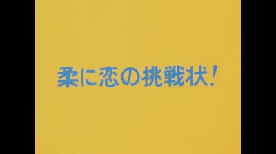 15 Jenny la ragazza del judo