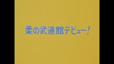 16 Jenny la ragazza del judo